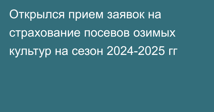 Открылся прием заявок на страхование посевов озимых культур на сезон 2024-2025 гг