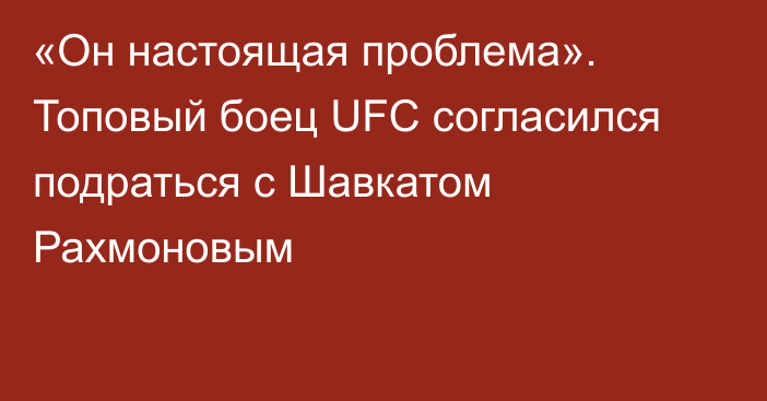 «Он настоящая проблема». Топовый боец UFC согласился подраться с Шавкатом Рахмоновым