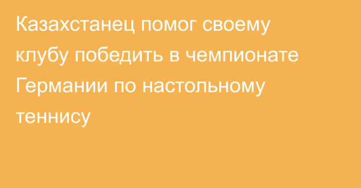 Казахстанец помог своему клубу победить в чемпионате Германии по настольному теннису