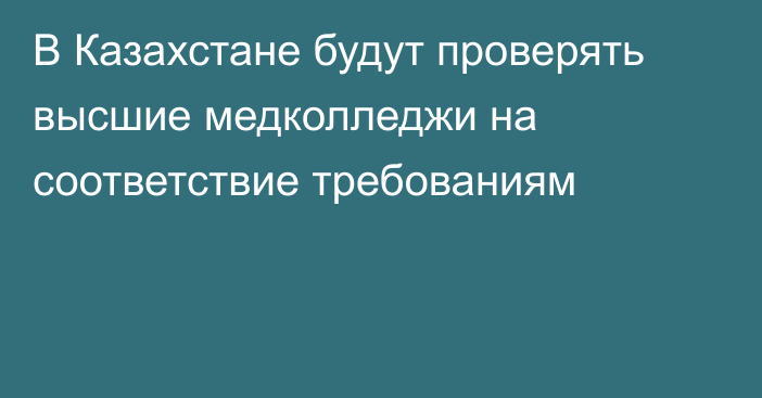 В Казахстане будут проверять высшие медколледжи на соответствие требованиям