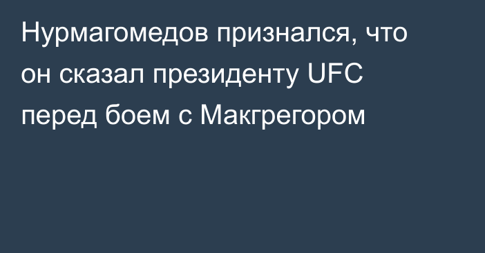 Нурмагомедов признался, что он сказал президенту UFC перед боем с Макгрегором