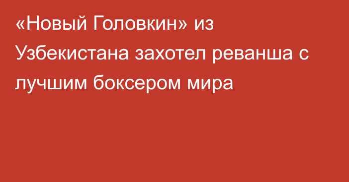 «Новый Головкин» из Узбекистана захотел реванша с лучшим боксером мира