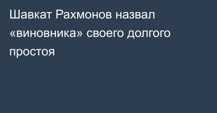 Шавкат Рахмонов назвал «виновника» своего долгого простоя