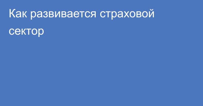 Как развивается страховой сектор