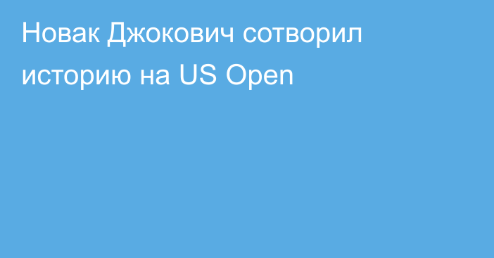 Новак Джокович сотворил историю на US Open