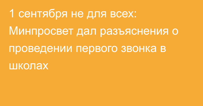 1 сентября не для всех: Минпросвет дал разъяснения о проведении первого звонка в школах