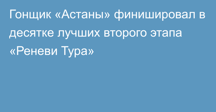 Гонщик «Астаны» финишировал в десятке лучших второго этапа «Реневи Тура»