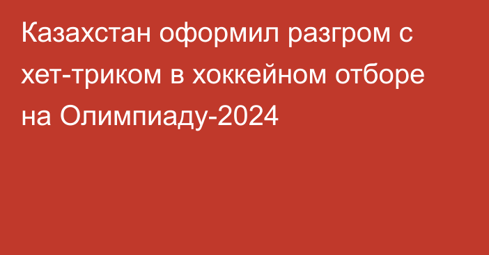 Казахстан оформил разгром с хет-триком в хоккейном отборе на Олимпиаду-2024