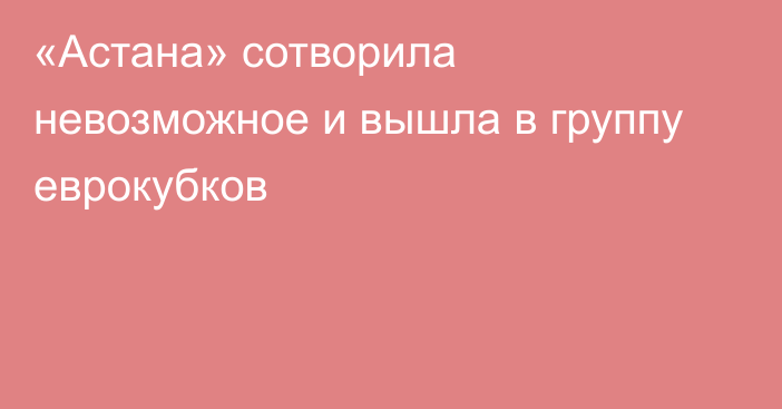 «Астана» сотворила невозможное и вышла в группу еврокубков