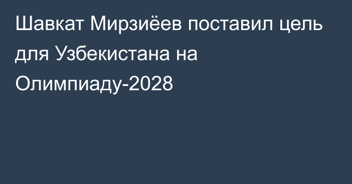 Шавкат Мирзиёев поставил цель для Узбекистана на Олимпиаду-2028