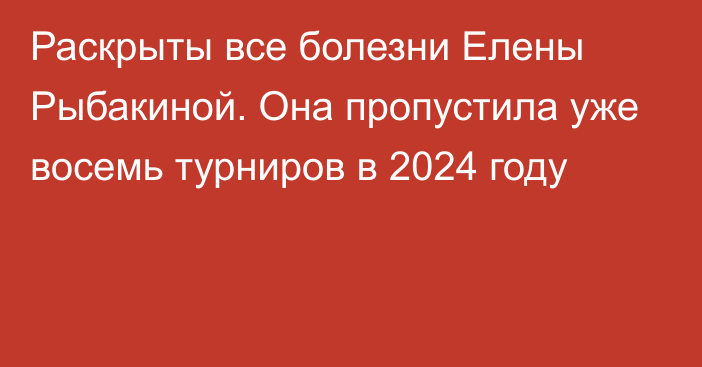 Раскрыты все болезни Елены Рыбакиной. Она пропустила уже восемь турниров в 2024 году