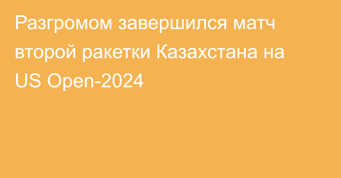 Разгромом завершился матч второй ракетки Казахстана на US Open-2024