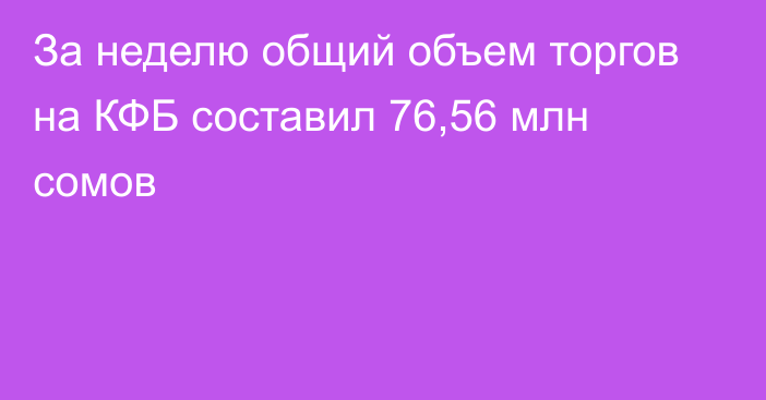 За неделю общий объем торгов на КФБ составил 76,56 млн сомов