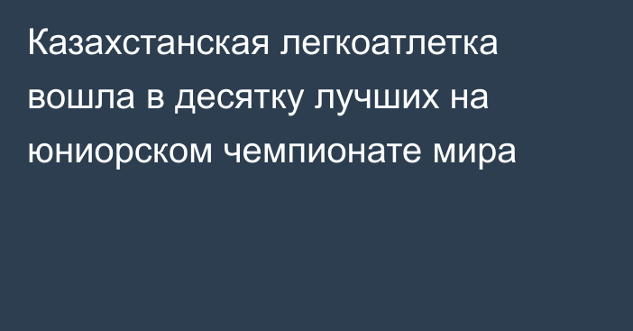 Казахстанская легкоатлетка вошла в десятку лучших на юниорском чемпионате мира