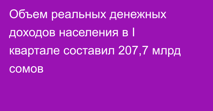 Объем реальных денежных доходов населения в I квартале составил 207,7 млрд сомов