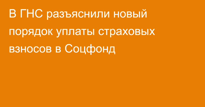 В ГНС разъяснили новый порядок уплаты страховых взносов в Соцфонд