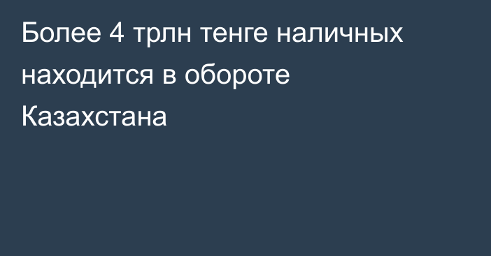 Более 4 трлн тенге наличных находится в обороте Казахстана