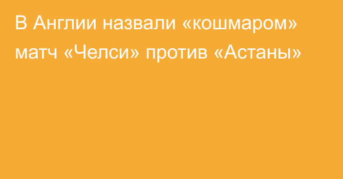 В Англии назвали «кошмаром» матч «Челси» против «Астаны»