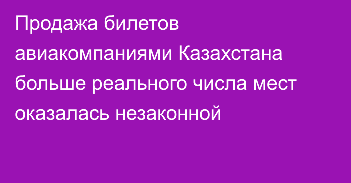 Продажа билетов авиакомпаниями Казахстана больше реального числа мест оказалась незаконной