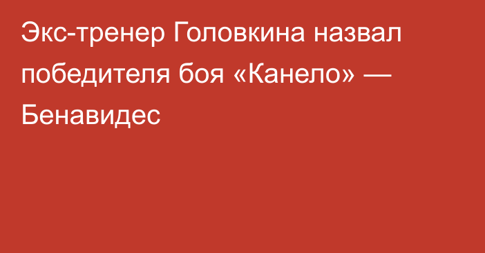 Экс-тренер Головкина назвал победителя боя «Канело» — Бенавидес