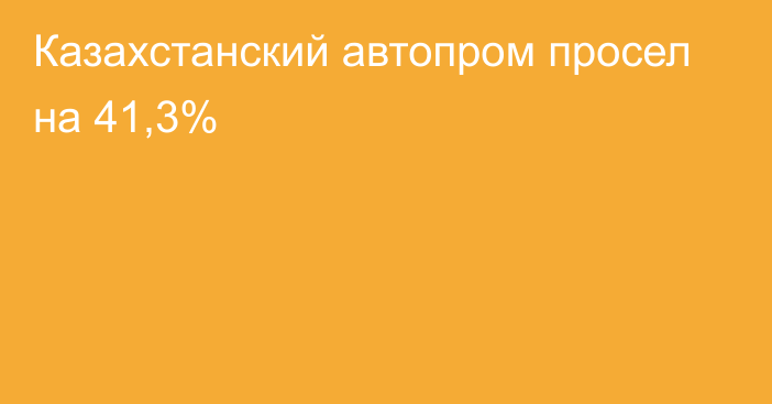 Казахстанский автопром просел на 41,3%