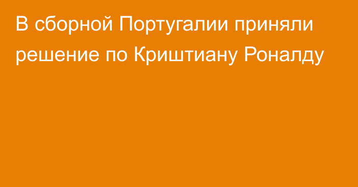 В сборной Португалии приняли решение по Криштиану Роналду