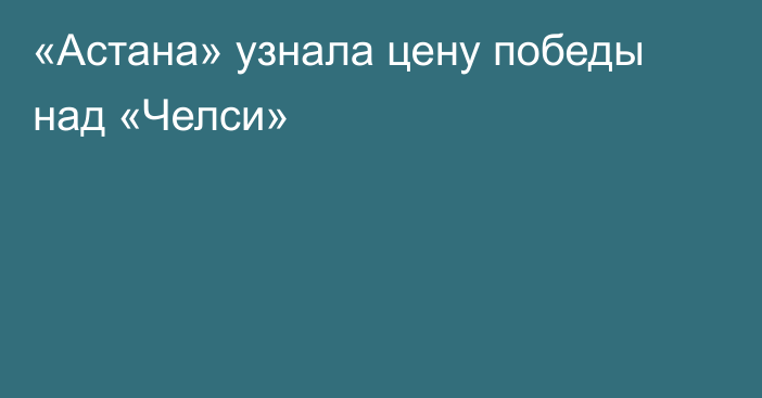 «Астана» узнала цену победы над «Челси»