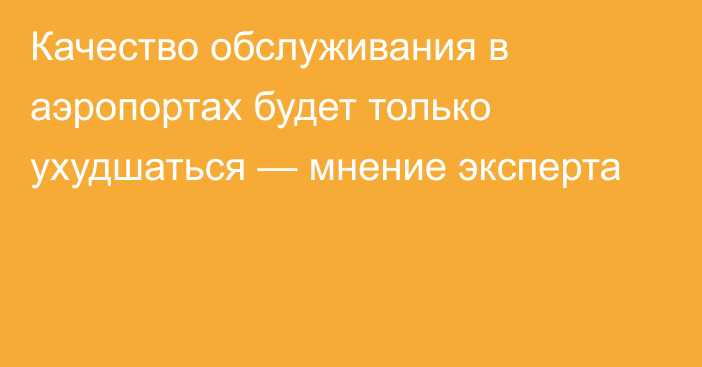 Качество обслуживания в аэропортах будет только ухудшаться — мнение эксперта