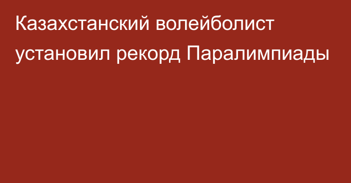 Казахстанский волейболист установил рекорд Паралимпиады