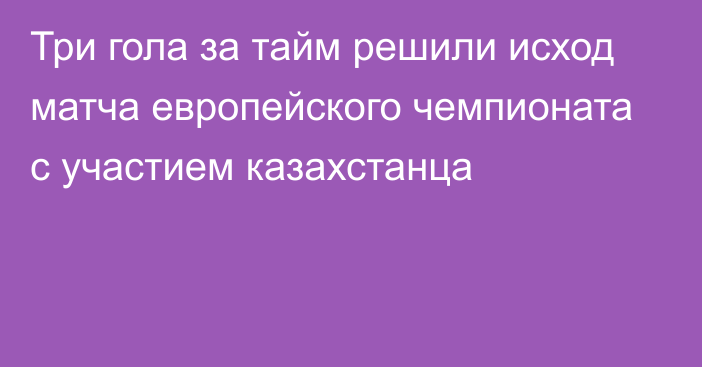 Три гола за тайм решили исход матча европейского чемпионата с участием казахстанца