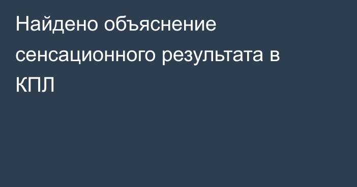 Найдено объяснение сенсационного результата в КПЛ