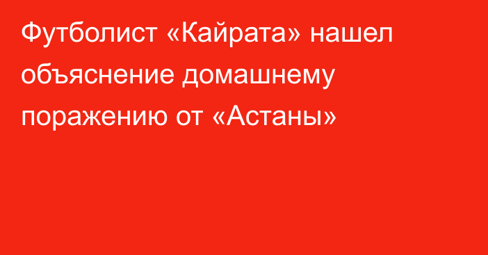 Футболист «Кайрата» нашел объяснение домашнему поражению от «Астаны»