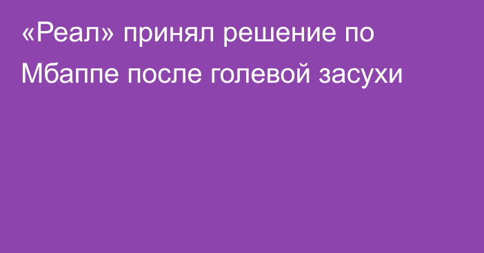 «Реал» принял решение по Мбаппе после голевой засухи