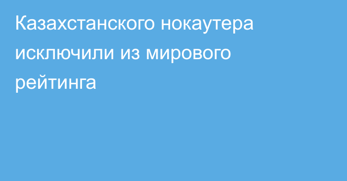 Казахстанского нокаутера исключили из мирового рейтинга