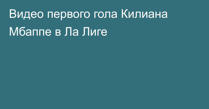 Видео первого гола Килиана Мбаппе в Ла Лиге