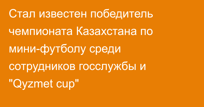 Стал известен победитель чемпионата Казахстана по мини-футболу среди сотрудников госслужбы и  