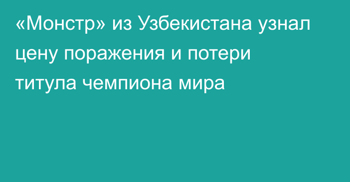 «Монстр» из Узбекистана узнал цену поражения и потери титула чемпиона мира