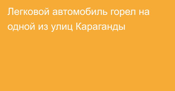 Легковой автомобиль горел на одной из улиц Караганды