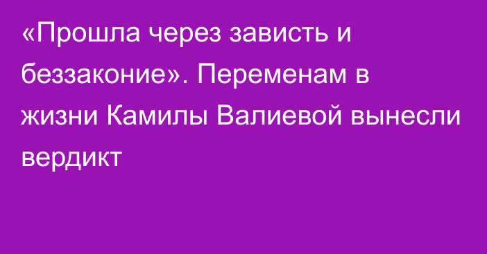 «Прошла через зависть и беззаконие». Переменам в жизни Камилы Валиевой вынесли вердикт