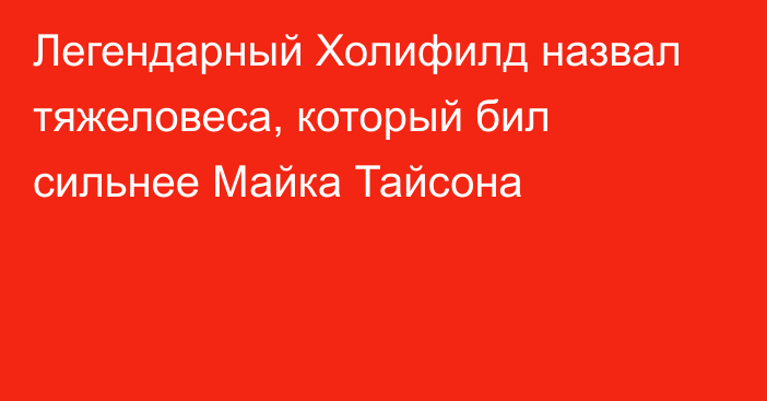 Легендарный Холифилд назвал тяжеловеса, который бил сильнее Майка Тайсона