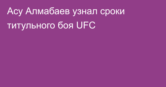 Асу Алмабаев узнал сроки титульного боя UFC