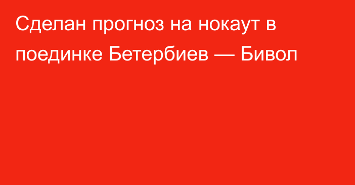 Сделан прогноз на нокаут в поединке Бетербиев — Бивол