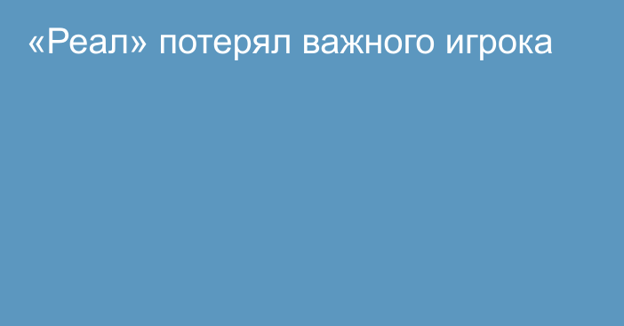 «Реал» потерял важного игрока