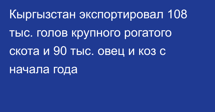 Кыргызстан экспортировал 108 тыс. голов крупного рогатого скота и 90 тыс. овец и коз с начала года