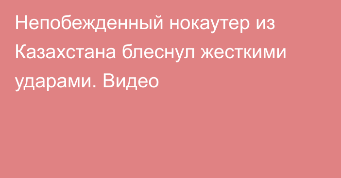 Непобежденный нокаутер из Казахстана блеснул жесткими ударами. Видео