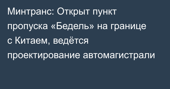 Минтранс: Открыт пункт пропуска «Бедель» на границе с Китаем, ведётся проектирование автомагистрали