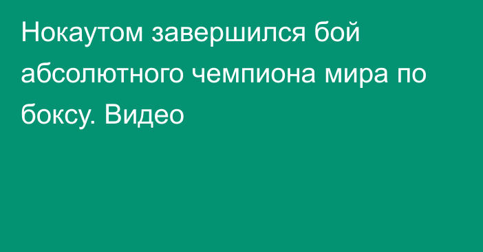 Нокаутом завершился бой абсолютного чемпиона мира по боксу. Видео