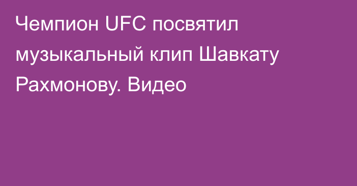 Чемпион UFC посвятил музыкальный клип Шавкату Рахмонову. Видео