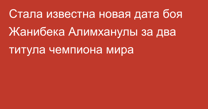 Стала известна новая дата боя Жанибека Алимханулы за два титула чемпиона мира