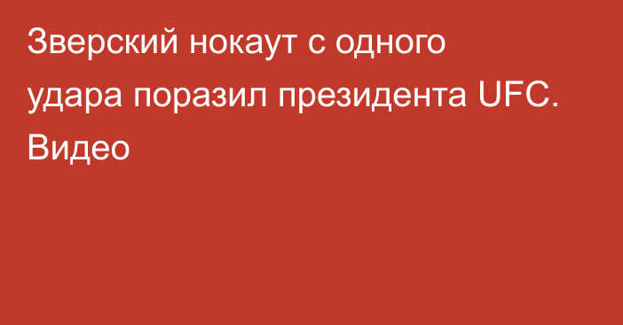 Зверский нокаут с одного удара поразил президента UFC. Видео